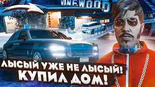 ЛЫСЫЙ УЖЕ НЕ ЛЫСЫЙ! МЫ КУПИЛИ ДОМ! (GTA 5 RP)