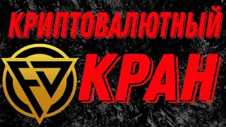 Новый криптовалютный кран заработок без вложений