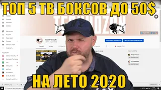 ТОП 5 ТВ БОКСОВ ДО 50$ НА ЛЕТО 2020 ПО ВЕРСИИ КАНАЛА TECHNOZON