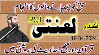 Hazrat Molana Qari Haroon Yasir Sb Topic Asman Sy allah ki Lahntin New Bayan 19-04-2024