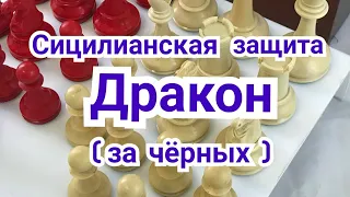 27) Лекция. Дракон. (за чёрных) Сицилианская защита.