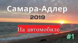 Самара Адлер 2019  на автомобиле с детьми. Часть 1