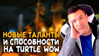 Новые таланты на Turtle WoW Classic! Большое обновление сервера!