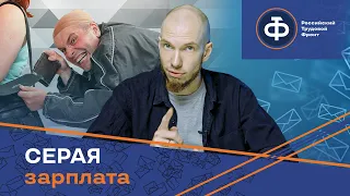 Как платят серую зарплату