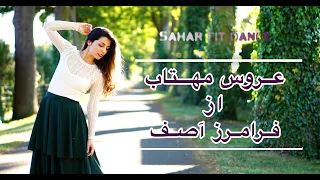 رقص با آهنگ عروس مهتاب آصف/Aroose Mahtab Asef-iranian dance #رقص #عروس