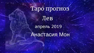 Лев - апрель 2019. Таро прогноз. Анастасия Мон.