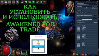 AWAKENED POE TRADE КАК УСТАНОВИТЬ И ИСПОЛЬЗОВАТЬ