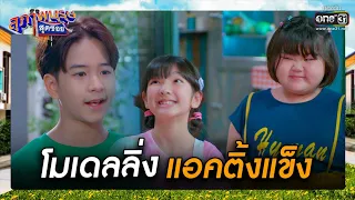 โมเดลลิ่ง แอคติ้งแข็ง | รวมซีนเด็ด สุภาพบุรุษสุดซอย 2022  EP.31 | 20 ส.ค. 65 | one31