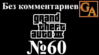 GTA 3 прохождение без комментариев - № 60 Разборка