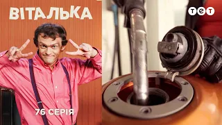 Виталька. Заправка. Серия 76