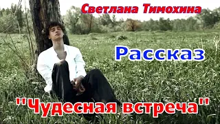 Рассказ и стихотворение Светланы Тимохиной "Чудесная встреча" читает автор.