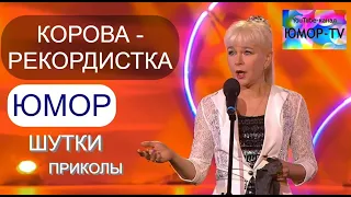 ЮМОРИСТИЧЕСКИЙ КОНЦЕРТ I "КОРОВА-РЕКОРДИСТКА" на ЮМОР-TV (OFFICIAL VIDEO) #юмор #концерты #юмористы