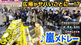 【嵐ありがとう】名古屋ストリートピアノで「即興嵐メドレー」弾いてみたらヤバいことに...⁉️【Happiness/A•RA•SHI/OneLove】