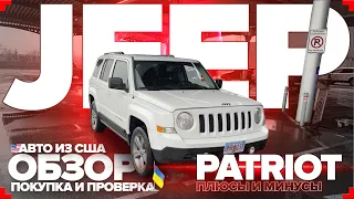 Jeep Patriot из США покупка и проверка в Украине + обзор и тест-драйв / плюсы и минусы