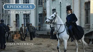 Кріпосна 3. Backstage. Ольга Родзевич