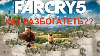 Быстрый фарм денег в FAR CRY 5 !!! или как разбогатеть в игре за один час !! УРОК ОХОТЫ В FAR CRY 5