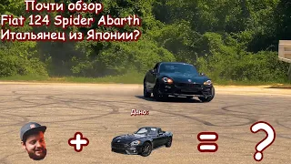 Почти обзор. Итальянские тонкости. Fiat 124 Spider Abarth.