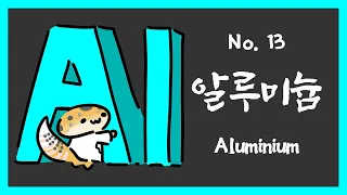 No.013 알루미늄 (Aluminium, Al)