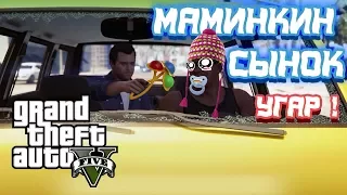 GTA 5 Маминкин сынок ! Угар в gta 5 ! приколы в gta 5 !