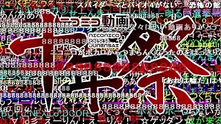 【コメ付き】ニコニコ動画十年祭