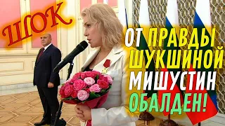 От правды Шукшиной Мишустин обалден! Жёстко размазала Кремль и Правительство! СКАНДАЛ!