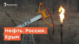 Нефть, Россия и Крым | Дневное ток-шоу
