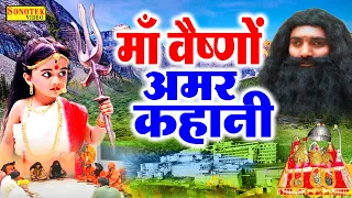 माँ वैष्णों देवी और भैरवनाथ - वैष्णों देवी की सम्पूर्ण अमर कहानी | Vaishno Devi Amar Gatha Video