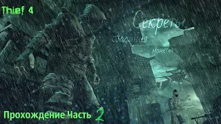 Thief 4 Прохождение Часть 2 Секреты, Пасхали , Золото ,Задания .