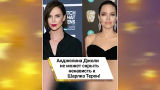 Анджелина Джоли не может скрыть ненависть к Шарлиз Терон! 😱 #shorts