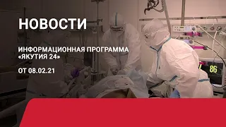 Новостной выпуск в 09:00 от 08.02.21 года. Информационная программа «Якутия 24»