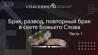 Часть 1/3 "Брак, развод, повторный брак в свете Божьего Слова" Алексей Смирнов 15.10.2023