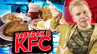 Завтрак в KFC ! / Овсянка, Блины / Вы серьёзно ?