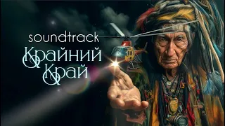 МАЧЕТЕ Soundtrack "Крайний Край"