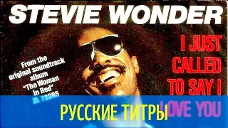 Stevie Wonder - I just called to sau I love you - Mr Kris rmx - Russian lyrics (русские титры)