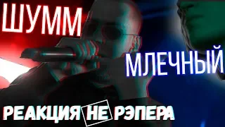 Млечный - Шумм - Реакция НЕ рЭпера