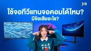 ใช้จอ TV แทนจอ Monitor ได้ไหมแล้วมีข้อเสียยังไง ? | JIB Review EP.179