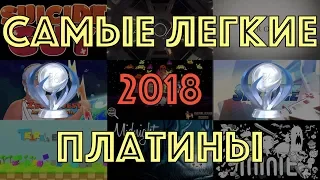 ТОП 25 легких платин 2018 года на PS4