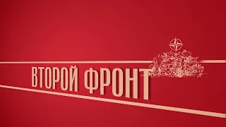 «Второй фронт. Киножурнал «Вслух!». Второй сезон. Выпуск 15. 12+