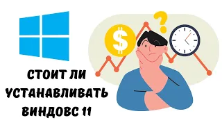 Виндовс 11 стоит ли устанавливать в 2023 #виндовс11 #виндовс