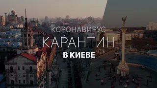 Киев во время пандемии. Атмосфера города во время коронавируса