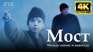 [4K Full Movie] Мост (2003) - Между сейчас и навсегда - Русский дубляж