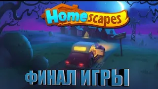 Финал Homescapes за 3 минуты | Полное завершение игры Homescapes | #3