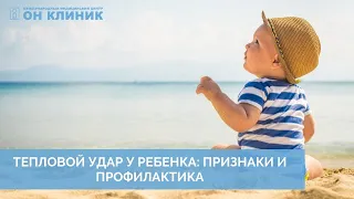 ТЕПЛОВОЙ УДАР У РЕБЕНКА: ПРИЗНАКИ И ПРОФИЛАКТИКА.