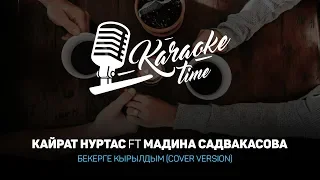 Кайрат Нуртас ft Мадина Садвакасова - Бекерге қырылдым / КАРАОКЕ, ТЕКСТ (ORIGINAL)