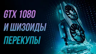 СТОИТ ЛИ ПОКУПАТЬ GTX 1080 В 2022 ГОДУ // Лютая старушка в новых играх