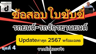 ข้อสอบใบขับขี่พร้อมเฉลย2567:รถยนต์-รถจักรยานยนต์ อัปเดตล่าสุดจากข้อสอบจริง ชุดที่ 4