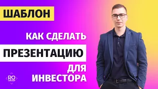 Шаблон презентации для инвестора. Структура инвестиционной презентации.