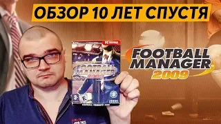 FOOTBALL MANAGER 2009 - ОБЗОР 10 ЛЕТ СПУСТЯ