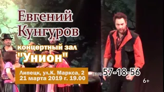 Евгений Кунгуров    #ЛипецкаяФилармония