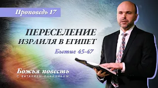 17. Божья повесть: переселение Израиля в Египет (Быт 45-47) –Проповедь Виталия Олийника 27.06.2020 г